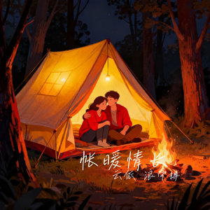 帐暖情长