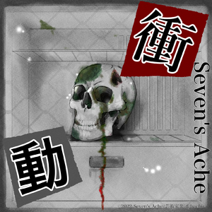 衝動