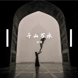千山万水 伴奏