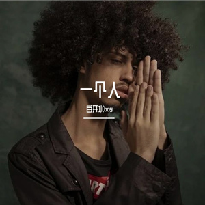 白开水（Prod by Evolu K）