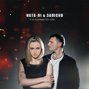 Я не проживу без тебе