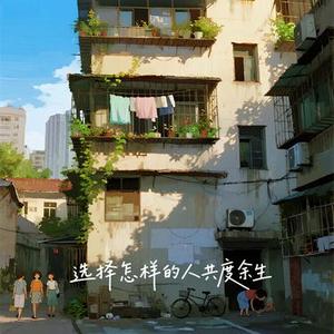 选择怎样的人共度余生
