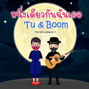 หนึ่งเดียวกันฉันเธอ