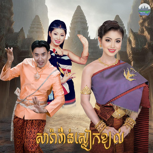 សារ៉ាវ៉ាន់ស្លៀកខ្យល់