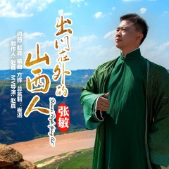 出门在外的山西人 (Mix广场舞版)(DJ candy版)