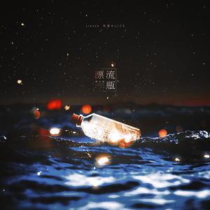 漂流瓶 （伴奏）