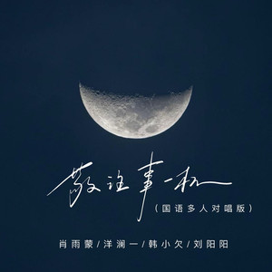 敬往事一杯 (国语多人对唱版)