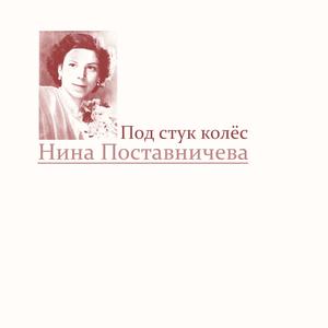 Под стук колёс