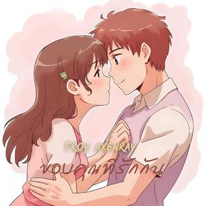 ขอบคุณที่รักกัน