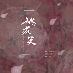 桃花笑【又偷情版】