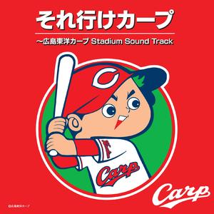 カープ！カープ！カープ！