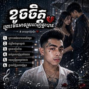ព្រោះបងមិនសាកសមនឹងអូន