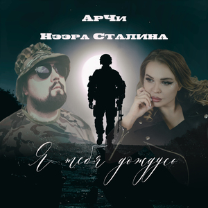 Я тебя дождусь