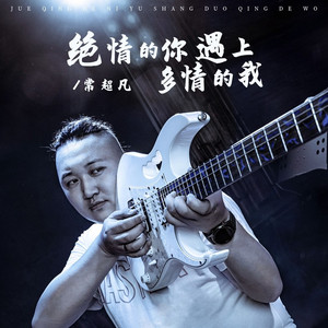 绝情的你遇上多情的我