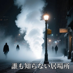 誰も知らない居場所