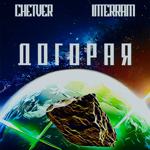 Догорая