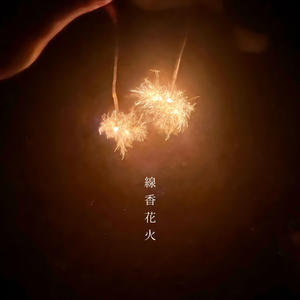 線香花火