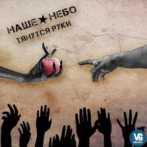 Тянутся руки