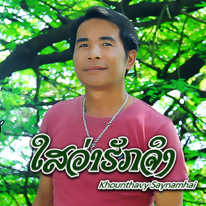 ໃສວ່າຮັກຈິງ