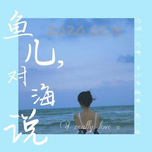 鱼儿对海说