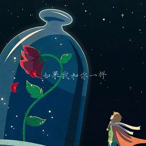 如果我和你一样