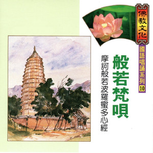 般若梵唄-摩訶般若波羅蜜多心經