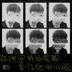 你用同样的套路套住他的心脏