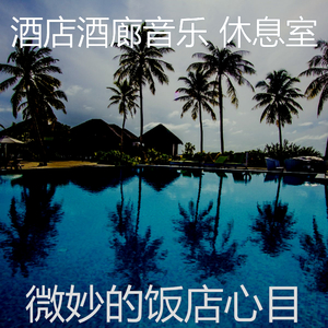 微妙的酒店餐厅心情