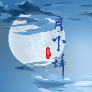 月下辞(女生版)