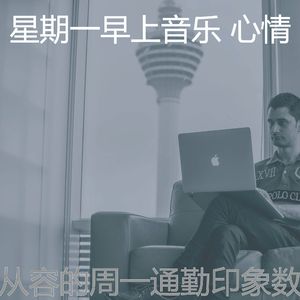 温和星期一工作梦想