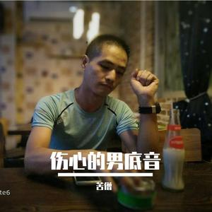 伤心的男底音