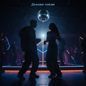Дежавю ловлю