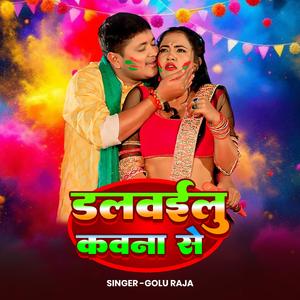 Golu Raja Dalwailu Kawna Se | New Holi Song 2026