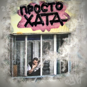 Просто хата