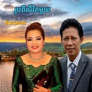 រូបពីជីវិតមួយ ពិរោះណាស់