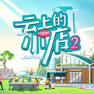 平凡的勋章 (《云上的小店2》主题曲)