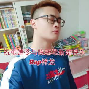 祝张靖苓与陈冠希新婚快乐