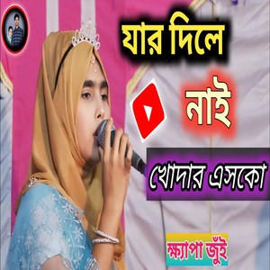 যার দিলে নাই খোদার এসকো