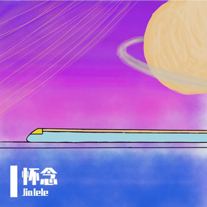 怀念（prod kumark）