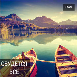 Сбудется всё