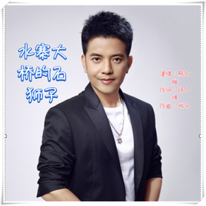 水寨大桥的石狮子（伴奏）