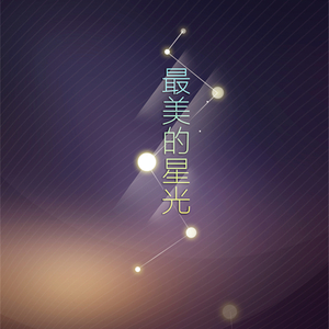 最美的星光（Cover 星光社）