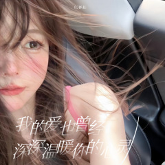 我的爱也曾经深深温暖你的心灵