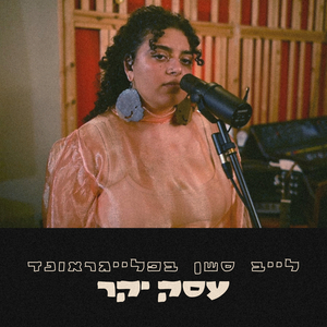 עסק יקר - לייב סשן בפלייגראונד