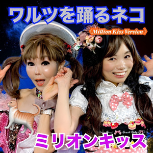 ワルツを踊るネコ (Million Kiss Version)