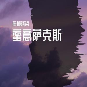 冬之恋情（萨克斯柔情版）