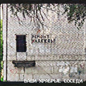 Ремонт надежды