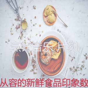 有趣在家做饭情怀