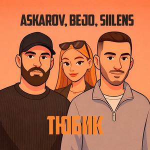 Тюбик