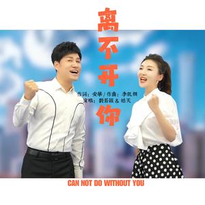 离不开你